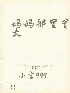 妈妈那里实在是太