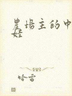 农场主的中国娃娃