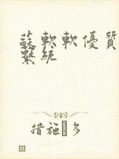 苏软软优质灌溉系统