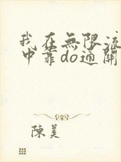 我在无限流游戏中靠do通关