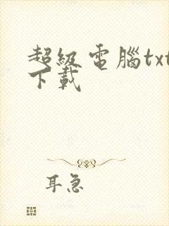 超级电脑txt下载