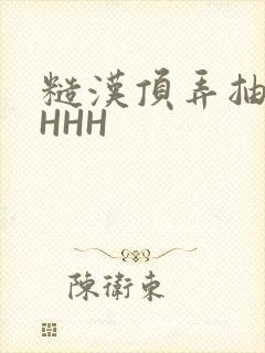 糙汉顶弄抽插HHHH