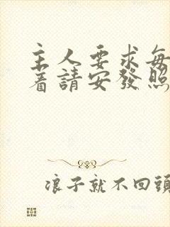 主人要求每天跪着请安发照片