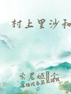 村上里沙和小孩