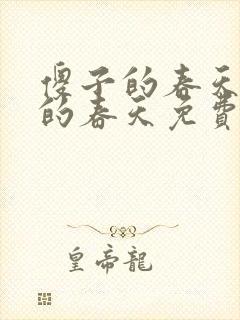 傻子的春天傻子的春天免费读