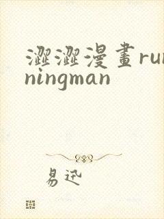 涩涩漫画runningman