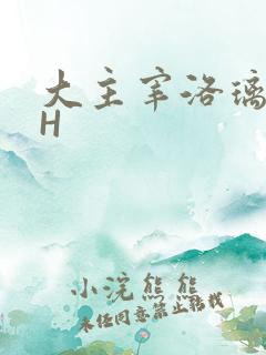 大主宰洛璃腿交H