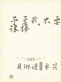 予柔我不要到你很棒