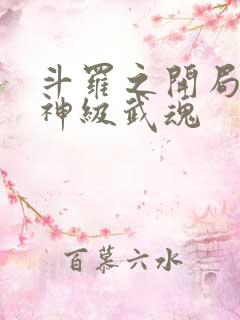 斗罗之开局签到神级武魂