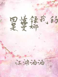 回忆录我的姐妹是曼娜