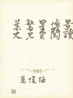 叶繁星傅景遇全文免费阅读