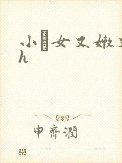 小姪女又嫩又紧h