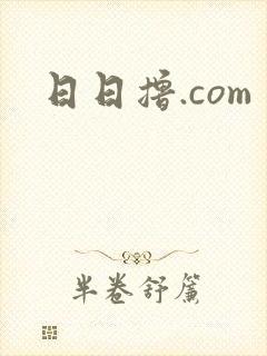 日日撸.com