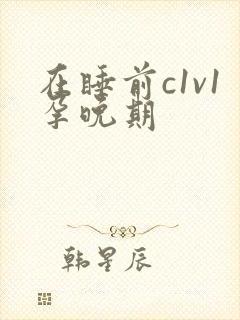 在睡前c1v1孕晚期