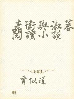 老卫与淑蓉全文阅读小说