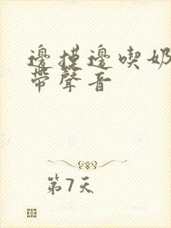 边摸边吃奶边做带声音