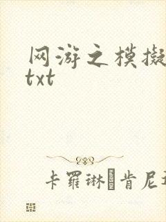 网游之模拟城市txt