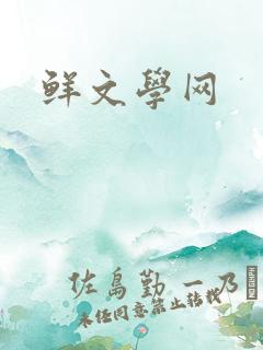 鲜文学网