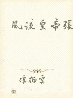 风流皇帝张无忌