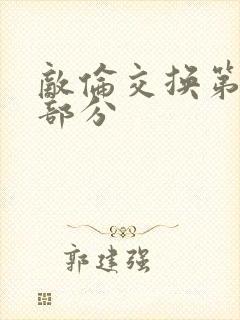 敌伦交换第11部分