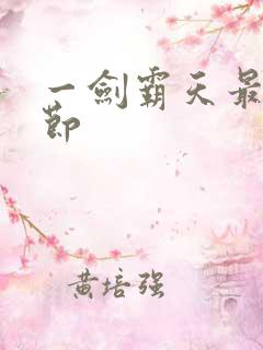 一剑霸天最新章节