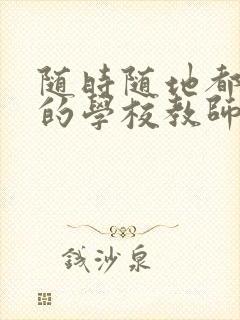 随时随地都能干的学校教师有哪些