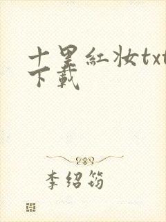 十里红妆txt下载