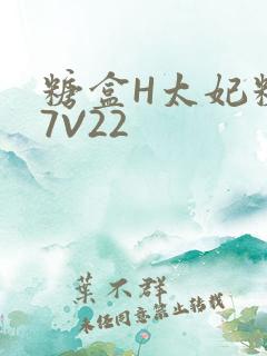 糖盒H太妃糖17V22