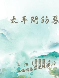 太平间的恶魔