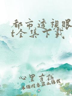 都市透视眼txt全集下载