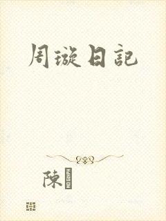 周璇日记