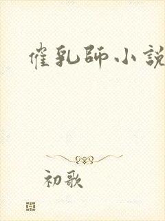 催乳师小说