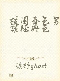 校园舂色另类小说经典色