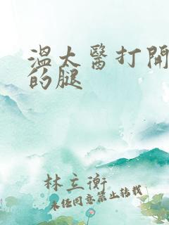 温太医打开眉庄的腿