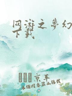 网游之梦幻现实下载