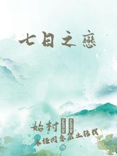 七日之恋