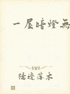 一屋暗灯无删减