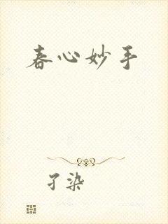 春心妙手