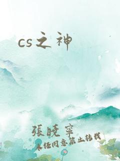 cs之神
