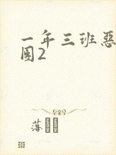 一年三班恶男军团2
