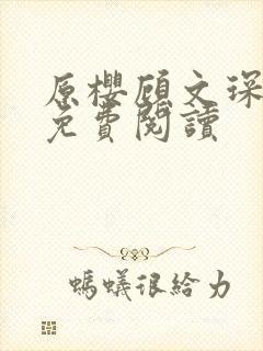 原樱顾文琛小说免费阅读