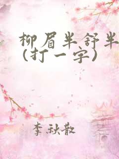 柳眉半舒半带愁 (打一字)