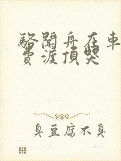 骆闻舟在车里把费渡顶哭