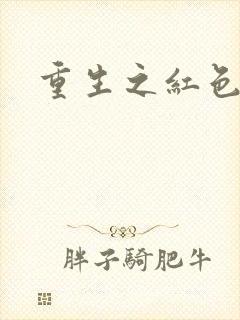 重生之红色纨绔