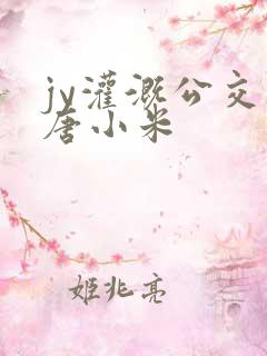 jy灌溉公交车唐小米