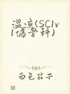 温凉(SC1v1伪骨科)