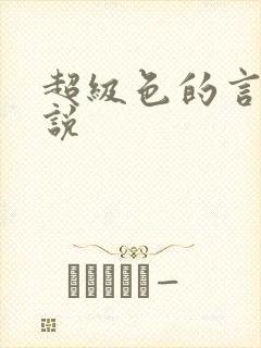 超级色的言情小说