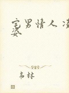 宅男情人 凌豹姿