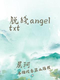 脱线angeltxt