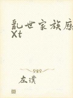 乱世家族历史tXt